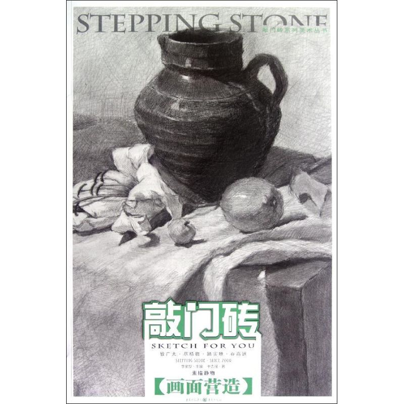 [M]敲门砖系列美术丛书.素描静物:画面营造-9787229055974