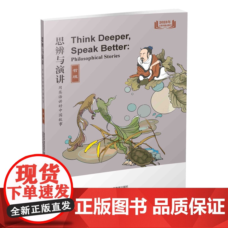 思辨与演讲 用英语讲好中国故事·哲理 上海教育出版社高清大图