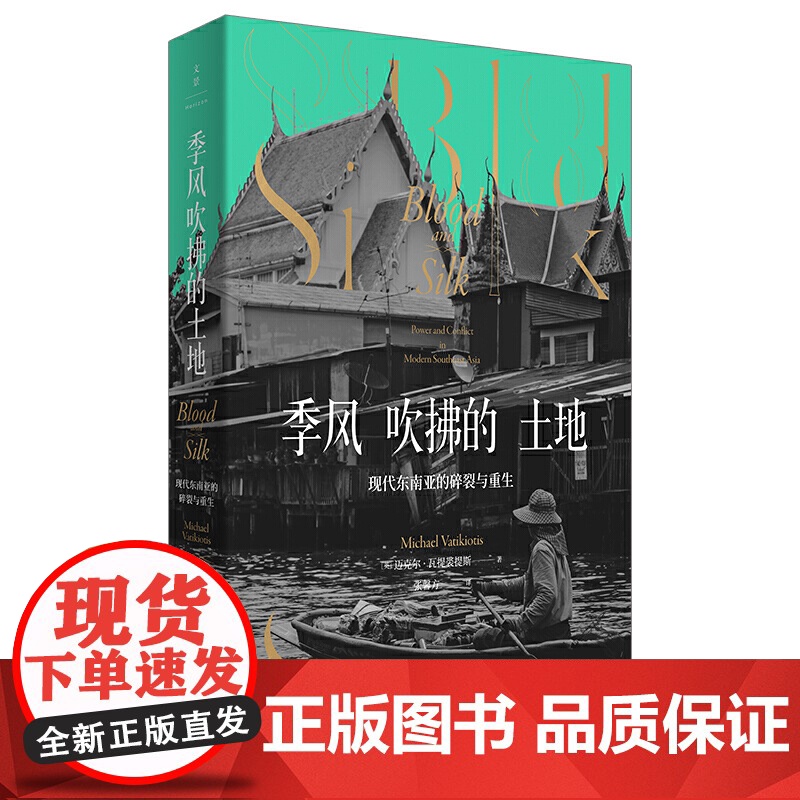季风吹拂的土地现代东南亚的碎裂与重生 迈克尔瓦提裘提斯东南亚社会症结历史纪实写作地理社会学丛书金融时报选书 上海人民出版高清大图