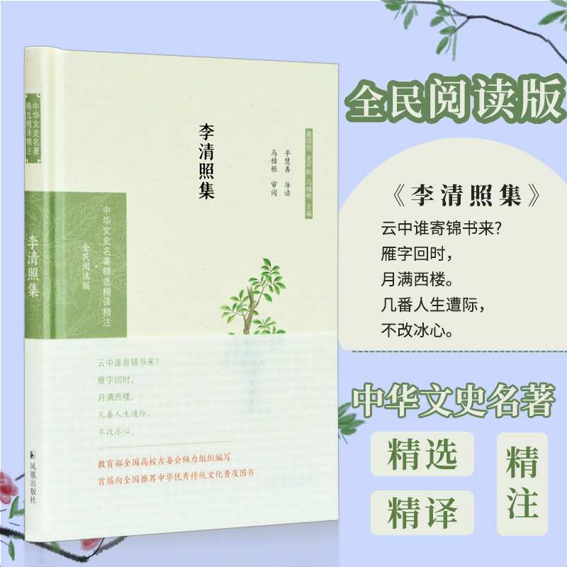 [M]李清照集 全民阅读版 章培恒,安平秋,马樟根 编 -9787550631618高清大图