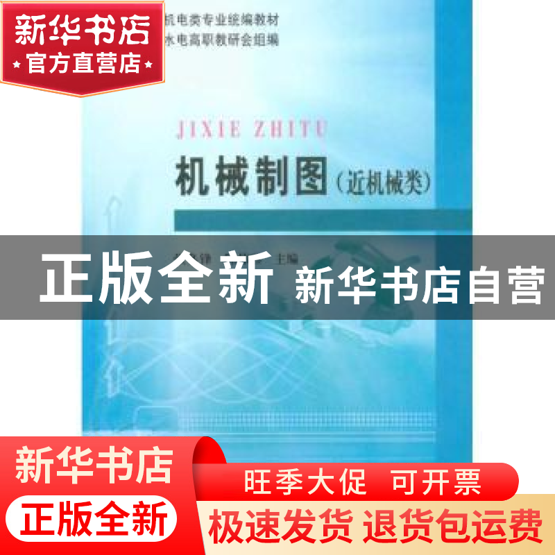正版 机械制图:近机械类 张多峰,陈伟珍主编 黄河水利出版社 978高清大图