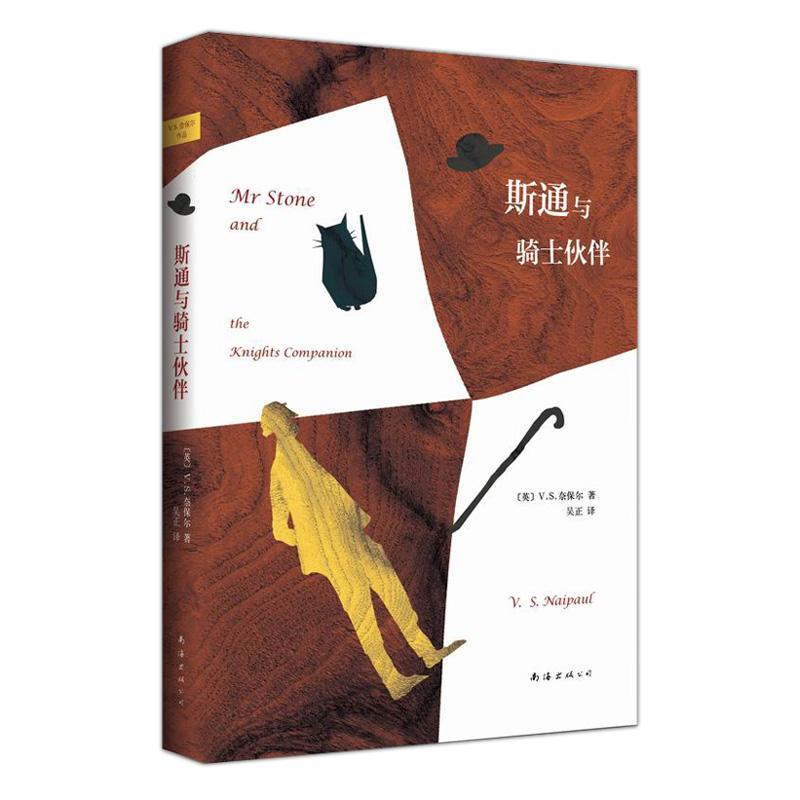 斯通与骑士伙伴 (英)奈保尔 著 吴正 译 文学 文轩网
