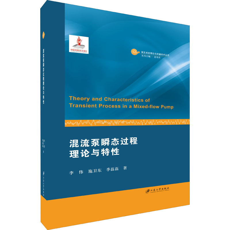 醉染图书混流泵瞬态过程理论与特9787568414647