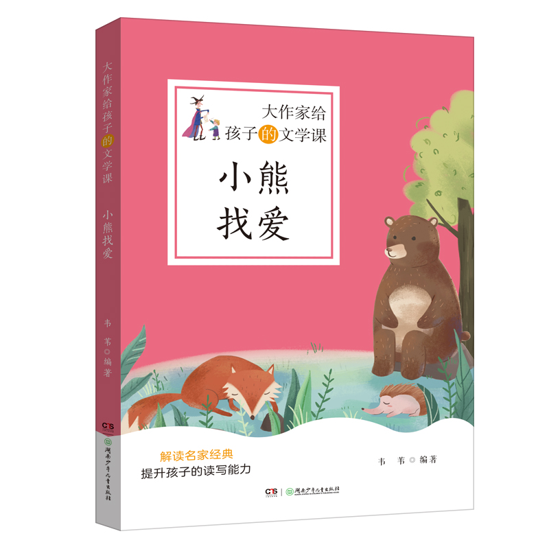 醉染图书大作家给孩子的文学课·小熊找爱9787556253272高清大图