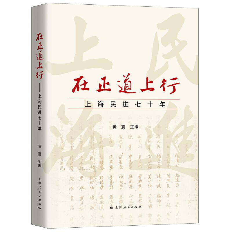 正版新书]在正道上行:上海民进七十年黄震 主编9787208159426高清大图