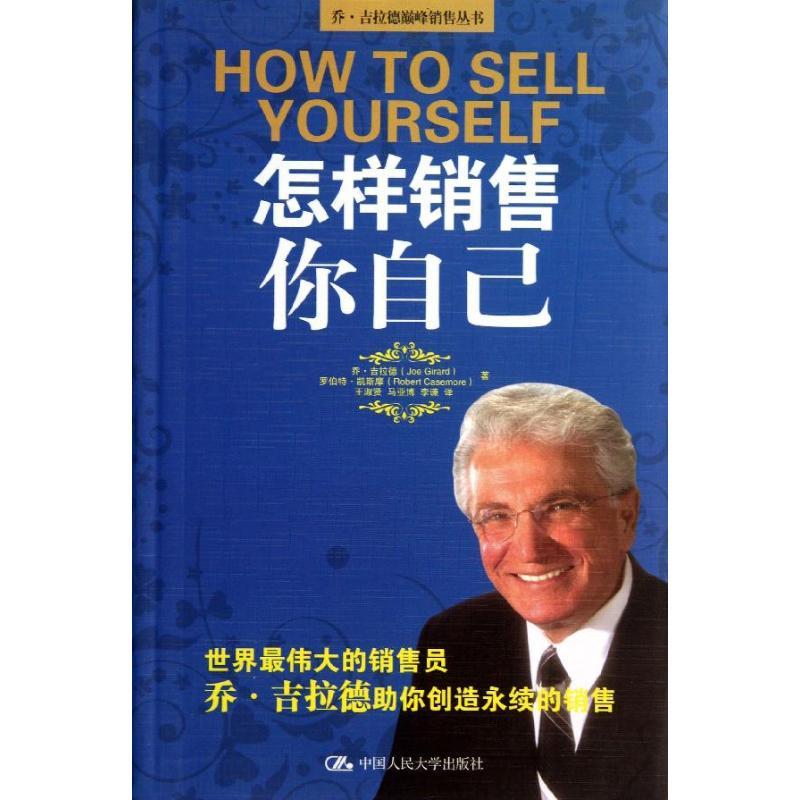 正版新书】怎样销售你自己吉拉德9787300175973