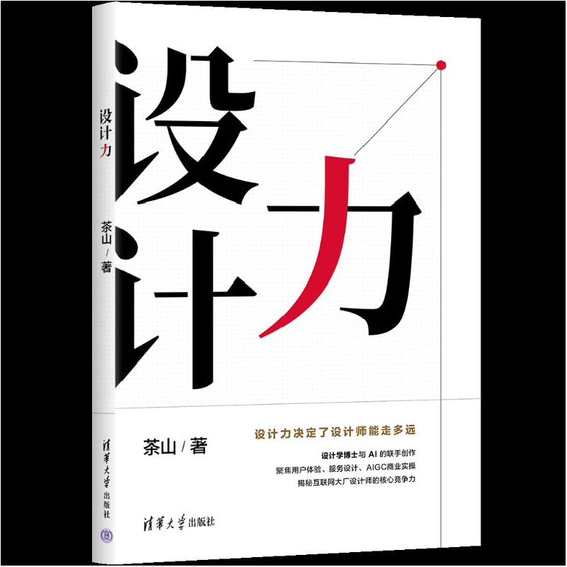 正版新书]设计力茶山 著9787302658788高清大图