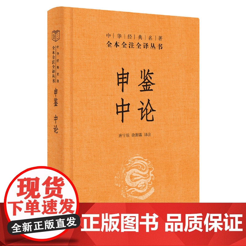[]申鉴中论中华经典名著全本全注全译丛书-三全本 徐湘霖译注 唐宇辰译注 《申鉴》 一片丹心一个 正版书籍高清大图