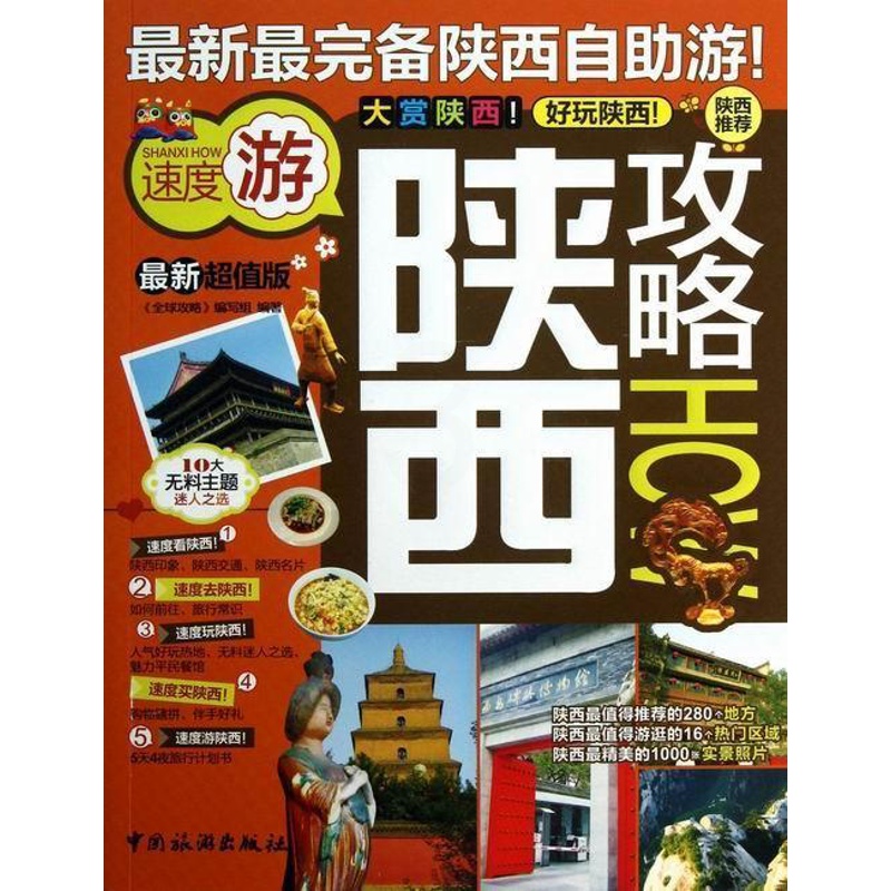 [正版]书籍 陕西攻略:新版 《全球攻略》写组 中国旅游出版社 旅游地图 9787503246395高清大图