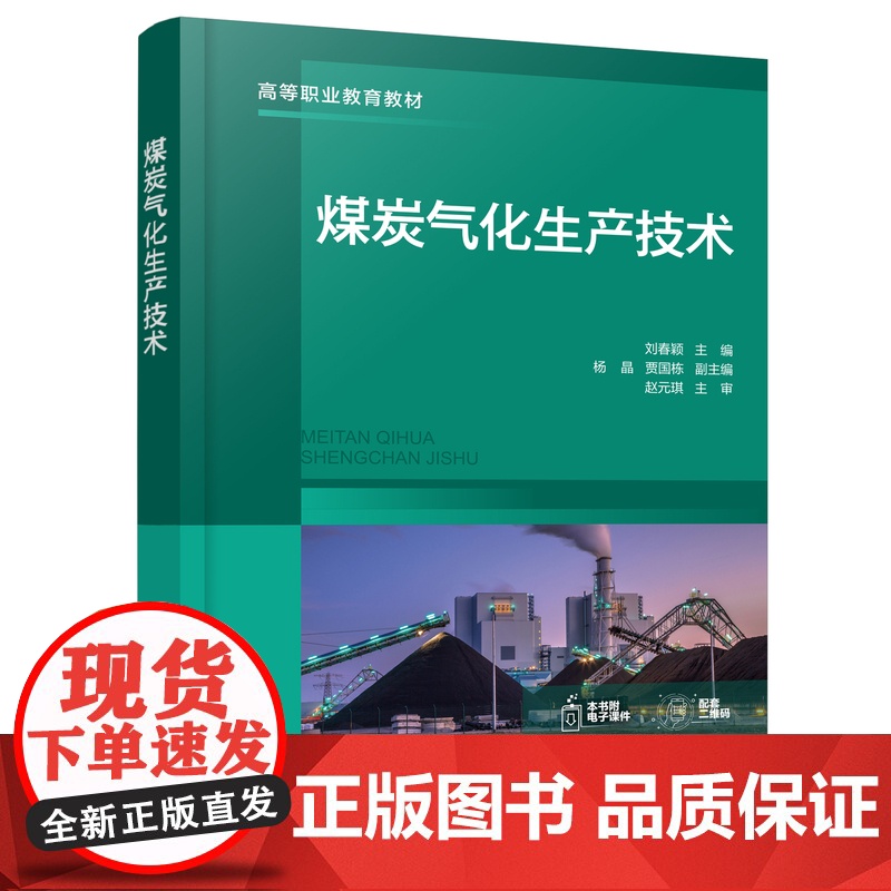煤炭气化生产技术 刘春颖 煤炭气化基本原理 气化影响因素 大型空分技术 先进气流床气化技术 煤化工技术专业及化工技术类专高清大图