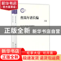 曹禺年谱长编