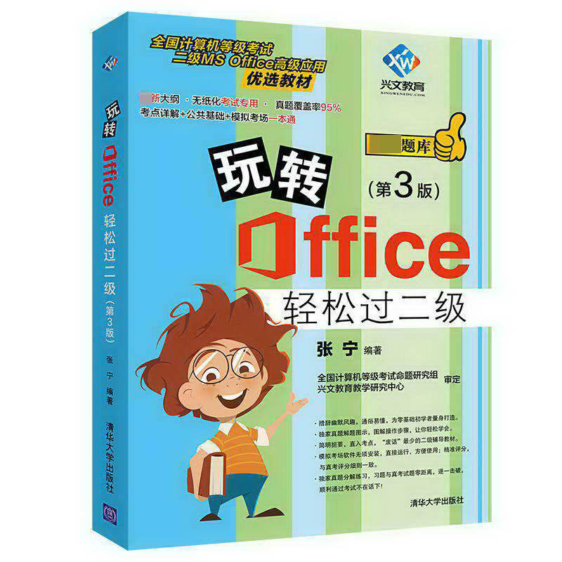 正版新书]玩转OFFICE轻松过二级(第3版)张宁9787302516675高清大图