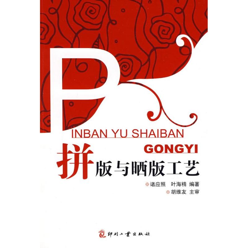 【M】拼版与晒版工艺-9787800007170