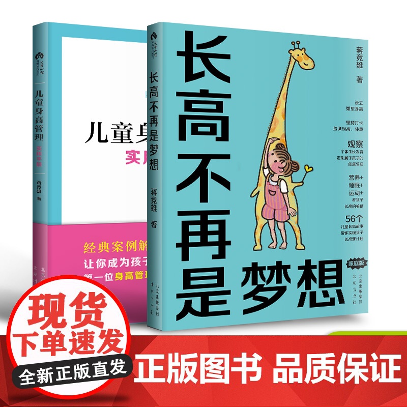 正版2册套装 长高不再是梦想+儿童身高管理实用手册 蒋竞雄儿童健康成长身体矮小管理父母读的科学营养书籍儿童长高补脑营养食高清大图