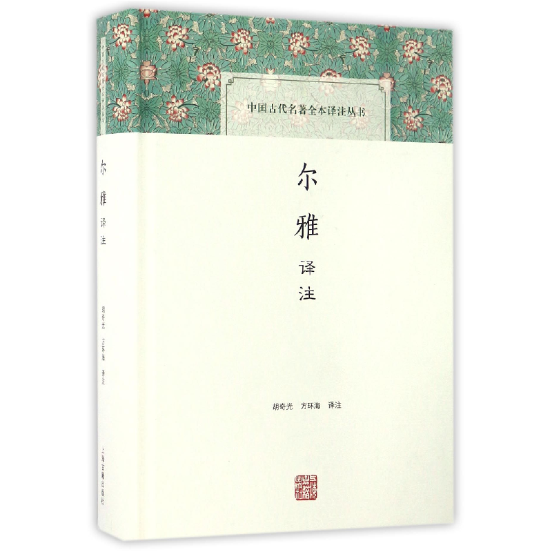 音像尔雅译注(精)/中国古代名著全本译注丛书校注:胡奇光//方环海