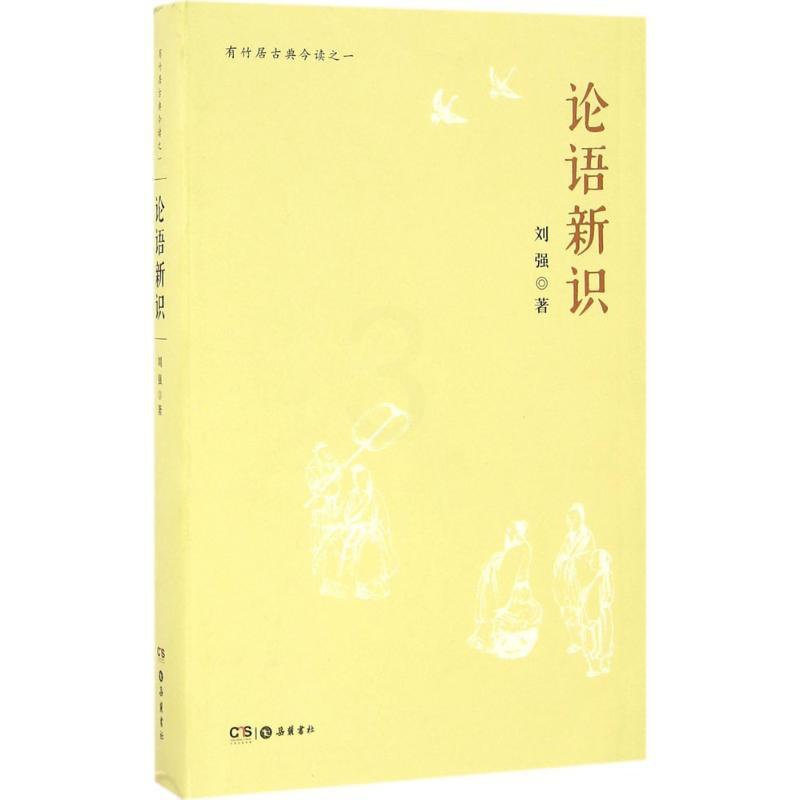 [正版]论语新识 刘强 著 著 中国古诗词文学 书店图书籍 岳麓书社