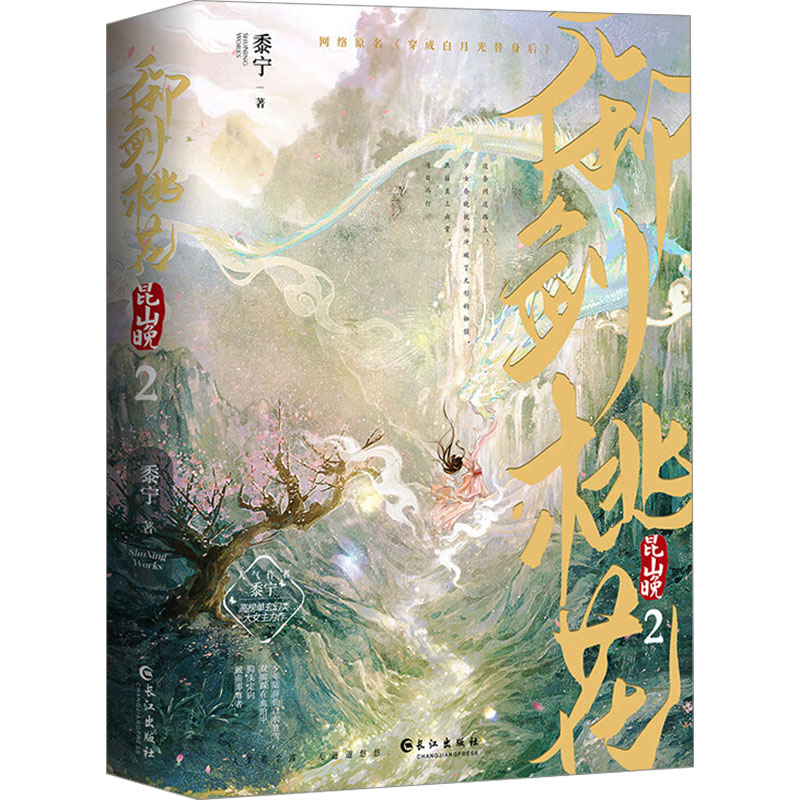 正版新书】御剑桃花昆山晚 2(全2册)黍宁 著9787549293650