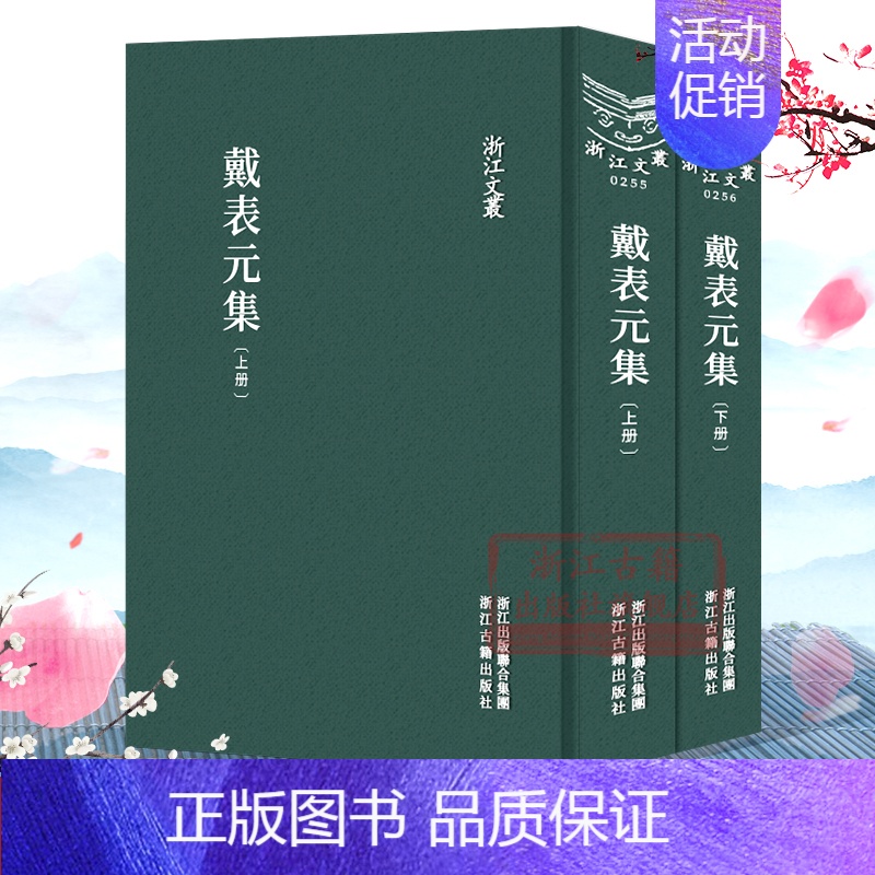 【正版】浙江文丛:戴表元集(上下全套2册 精装竖版繁体) 中国元朝戴表元诗词诗歌散文随笔集 名家经典学术研究资料国学艺术