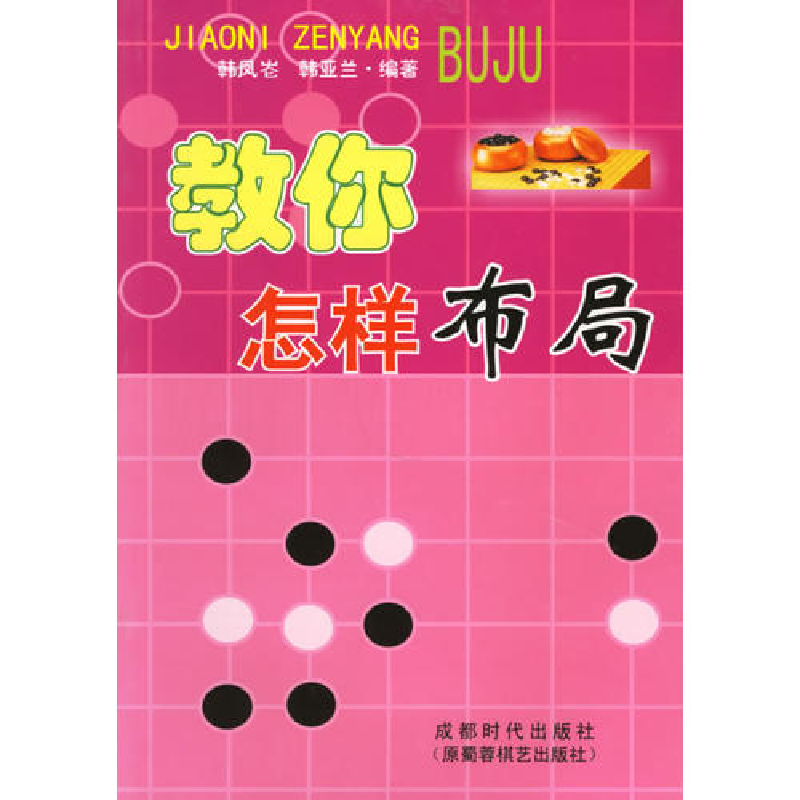 正版新书】教你怎样布局韩凤(山仑) 韩亚兰9787805488806