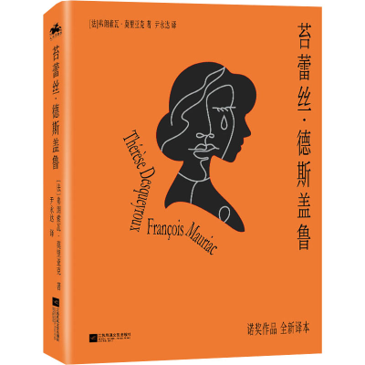 全新苔蕾丝·德斯盖鲁(法)弗朗索瓦·莫里亚克9787559477835
