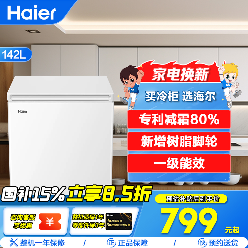 海尔(Haier)142升 家用卧式冰柜 冷柜 小冰箱 减霜80% 一级能效 断电保护 带脚轮BC/BD-142GHDT