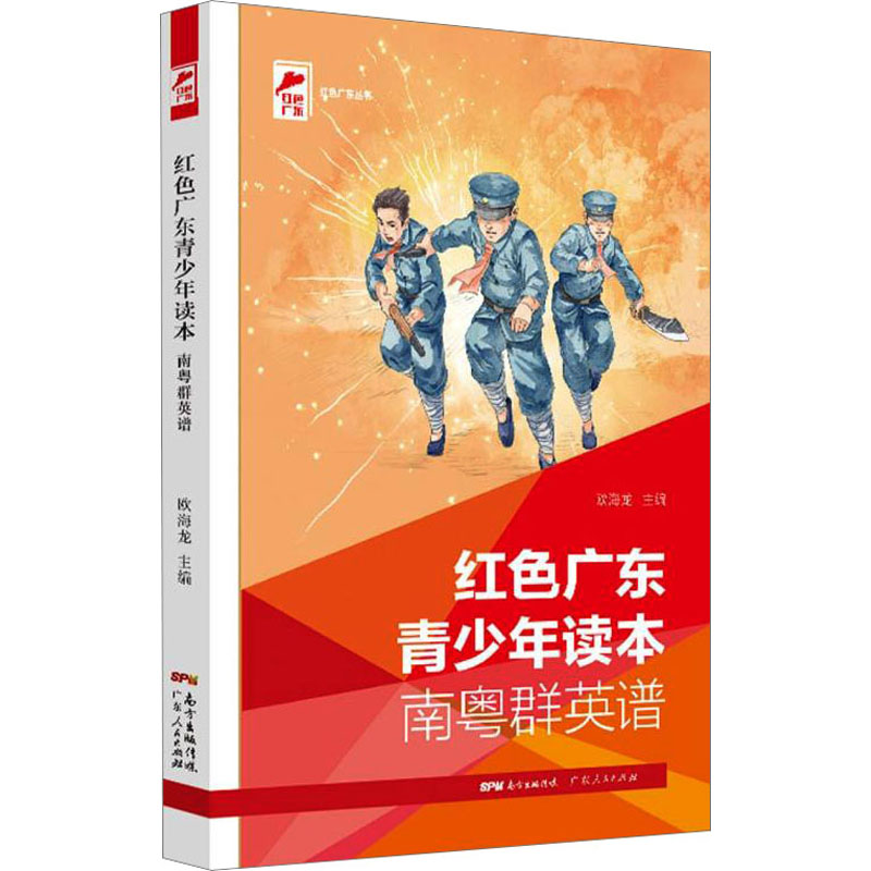 正版新书】红色广东青少年读本 南粤群英谱欧海龙9787218148878