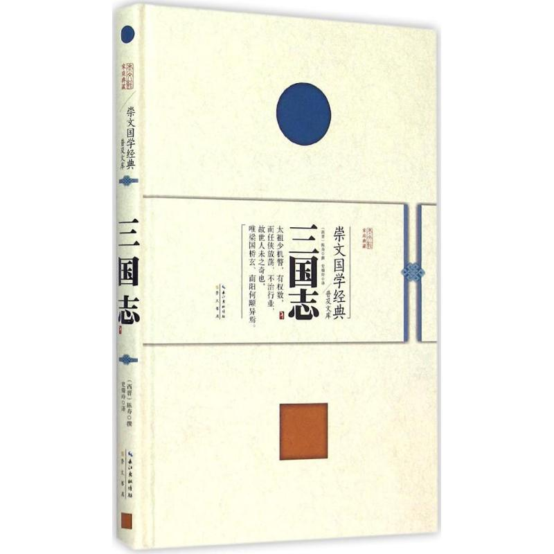 醉染图书三国志9787540338831高清大图