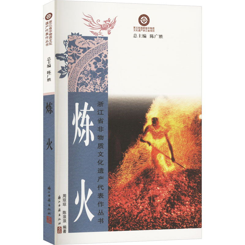 正版新书]炼火周琼琼,﻿陈浪浪 编9787554028209高清大图