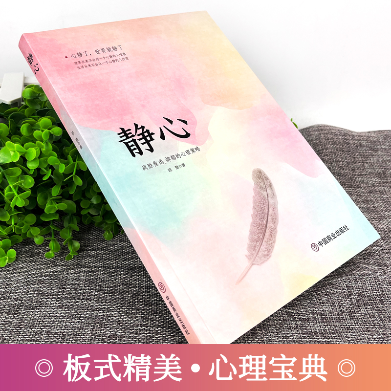[抖音同款]静心-战胜焦虑抑郁的心理策略 [正版]静心书籍人生三大学问必读放下人生智慧哲学青春成功励志心灵鸡汤正能量治愈高清大图