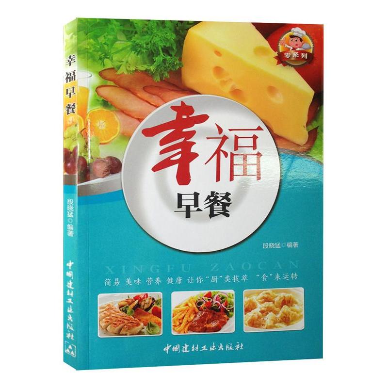 正版新书】零系列:幸福早餐(四色铜版)段晓猛9787516013922