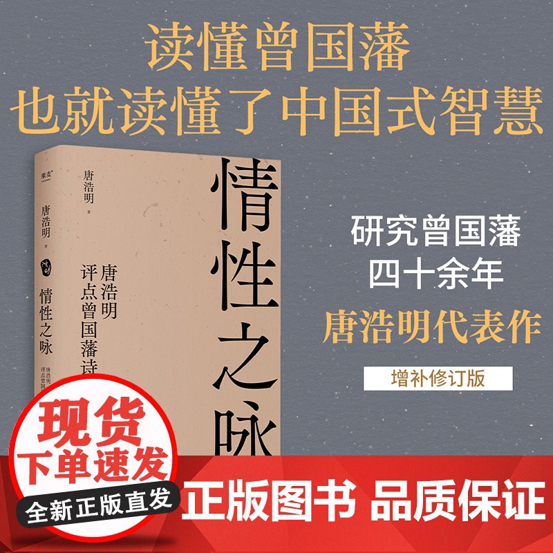情性之咏:唐浩明评点曾国藩诗文