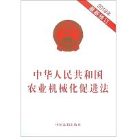 (2018年最新修订)中华人民共和国农业机械化促进法 中国法制出版社 著 社科 文轩网