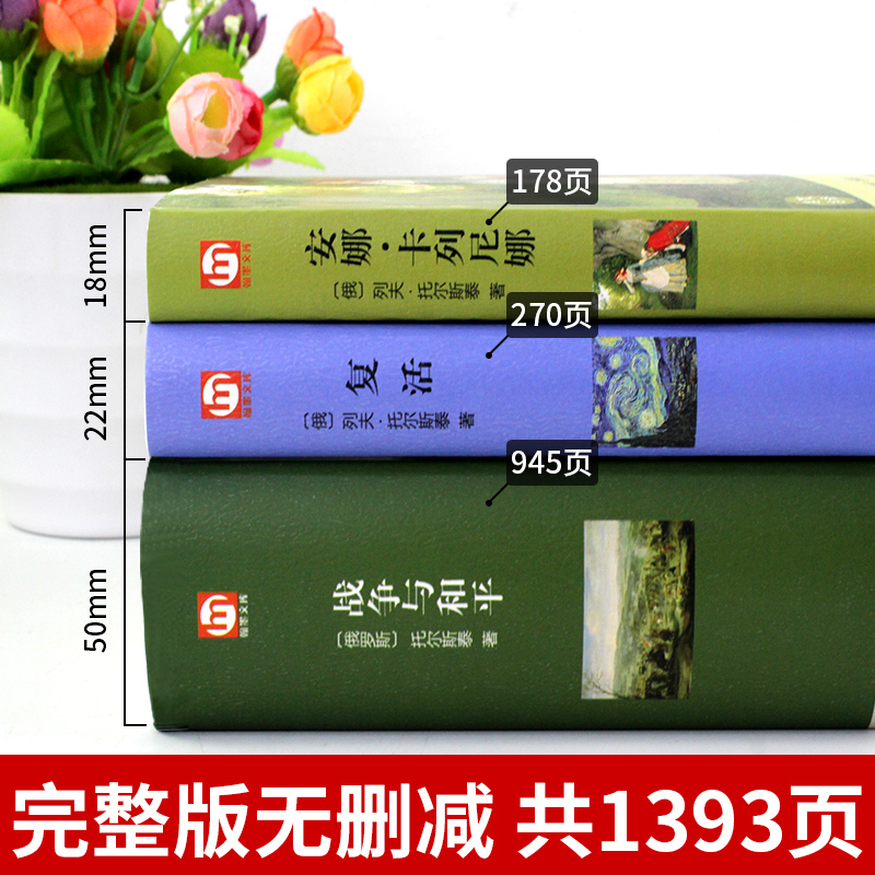 [精装完整版]红与黑 [正版]战争与和平复活安娜卡列尼娜完整版 书原著列夫托尔斯泰三部曲 初中生 课外书世界名著必读书籍高清大图