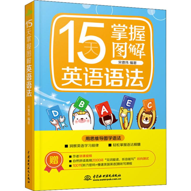 15天掌握图解英语语法