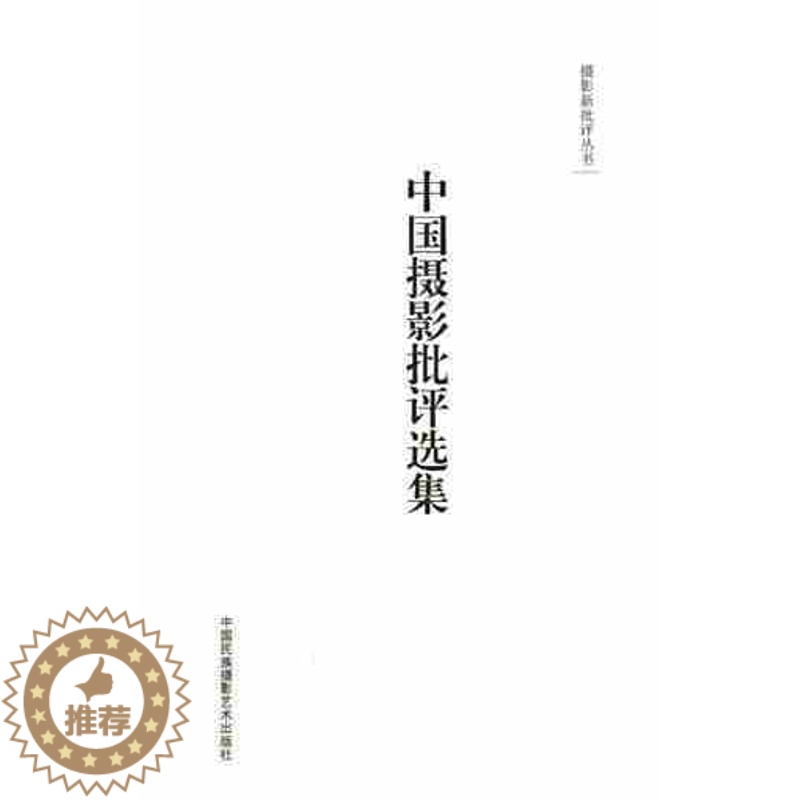 【醉染正版】YS中国摄影批评选集(摄影新批评丛书) 那日松 艺术理论中国摄影文化简史研究当代摄影现象特征梳理思考反思摄影