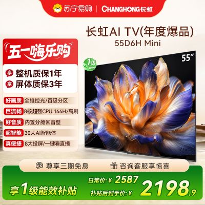 长虹55D6H Mini 55英寸AI TV纯平全嵌 MiniLED内置分舱回音壁超高清4K平板电视政府补贴