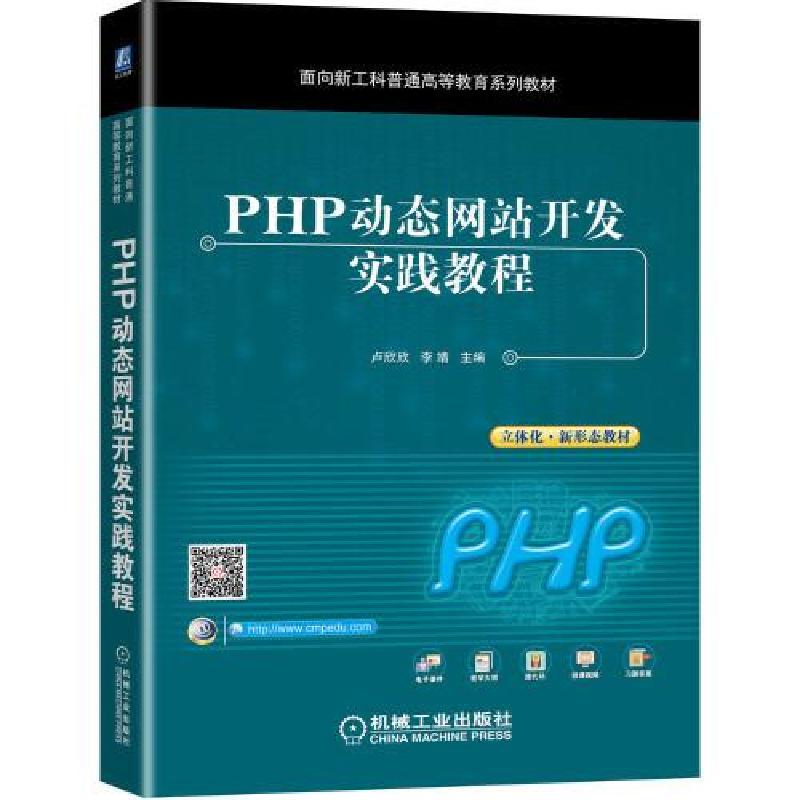 正版新书]PHP动态网站开发实践教程卢欣欣李靖9787111673095