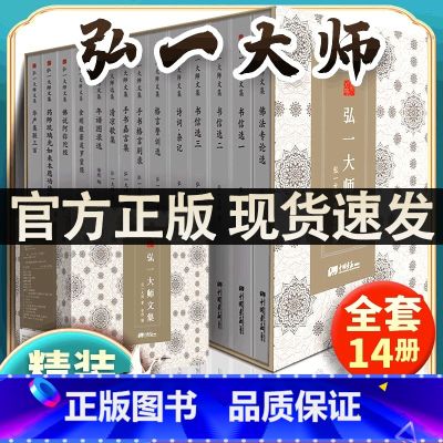 【正版】弘一法师书籍全14册大师文集李叔同经典作品文学书演讲手稿全集说佛书画诗词书信作品格言书法佛学自传禅心人生