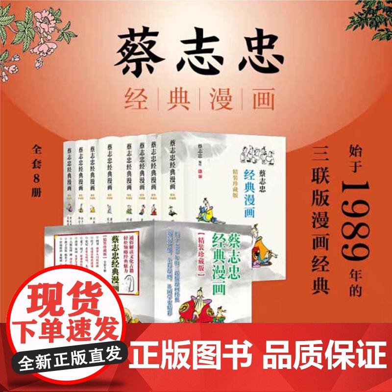 蔡志忠经典漫画全8册(精装珍藏版) 中国国学古典绘本正版上海三联出版社
