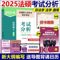 勿拍3 [正版]法硕核心组合2025考研 法学非法学 法律硕士考试分析+基础配套练习+历年真题章节分类详解+刑法
