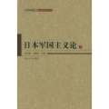 日本军国主义论（上下册）——日本军国主义问题研究丛书
