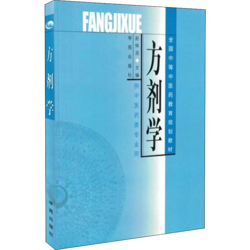 醉染图书方剂学9787507719826高清大图