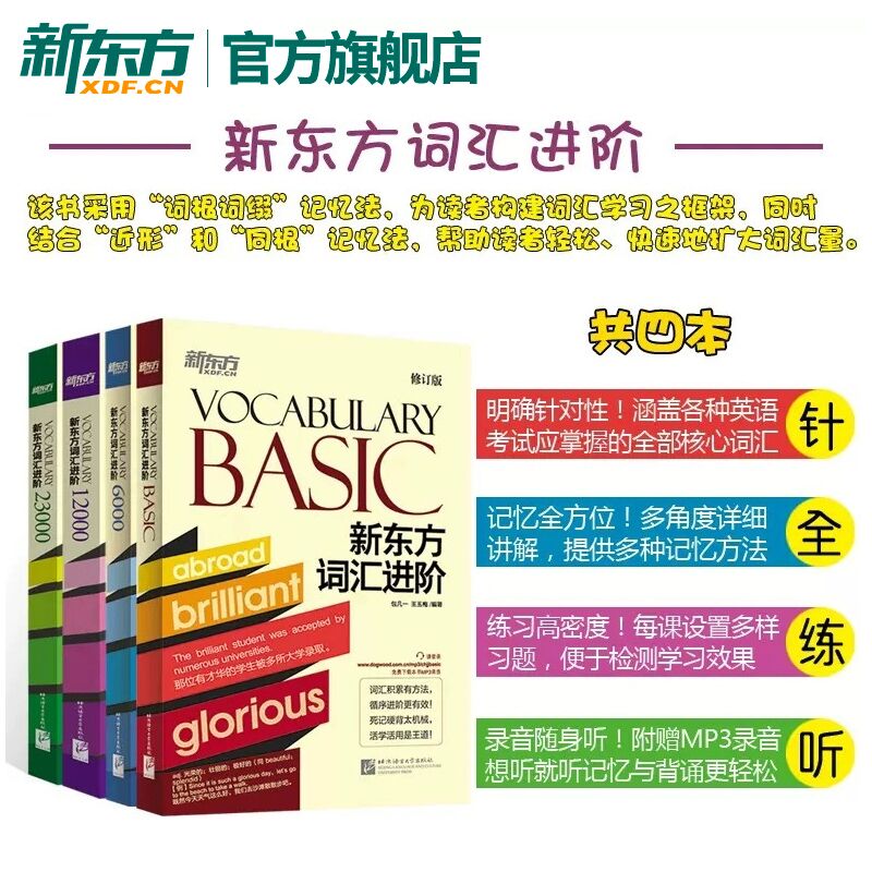 [正版]新东方 新东方词汇进阶Vocabulary Basic+6000+12000+23000共4本 英语自学书籍初中高清大图