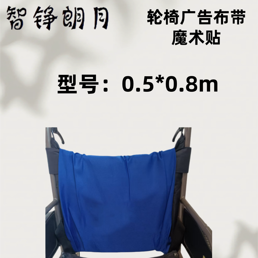 智铮朗月 轮椅广告布带魔术贴 0.5*0.8m 块高清大图