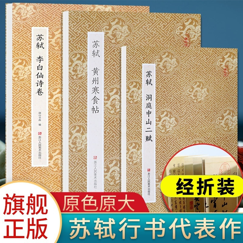 黄州寒食帖/洞庭中山二赋/李白仙诗卷全3册 [正版]苏轼行书 黄州寒食帖/洞庭中山二赋/李白仙诗卷全3册 经折装原色原大