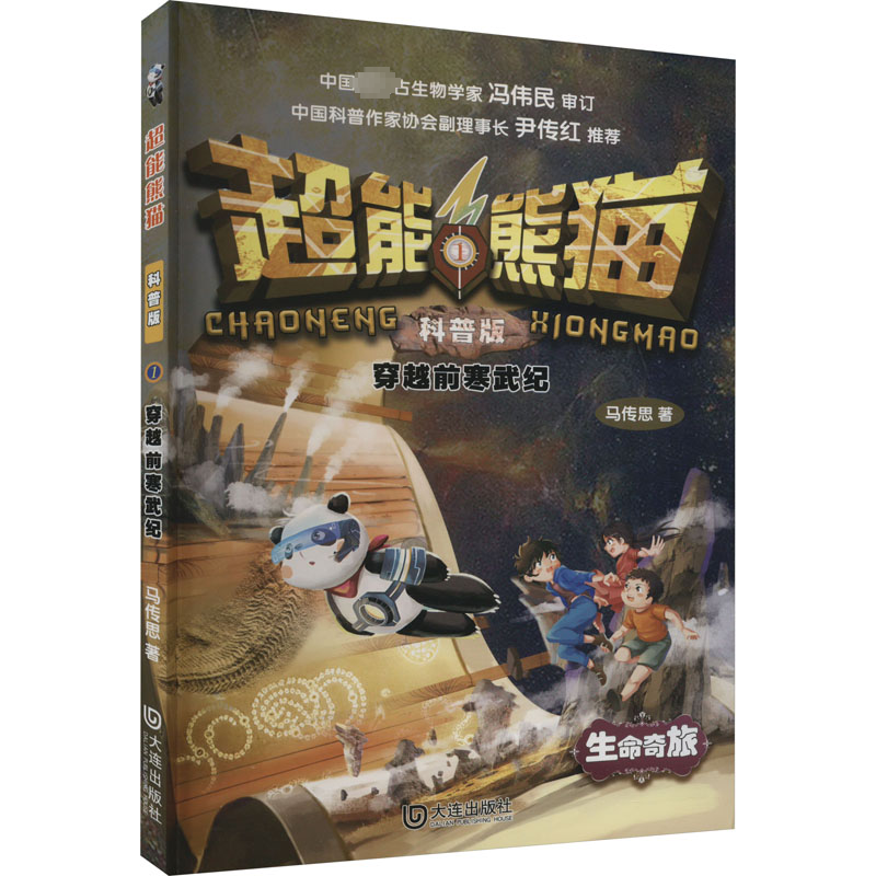 [M]穿越前寒武纪-9787550518278高清大图