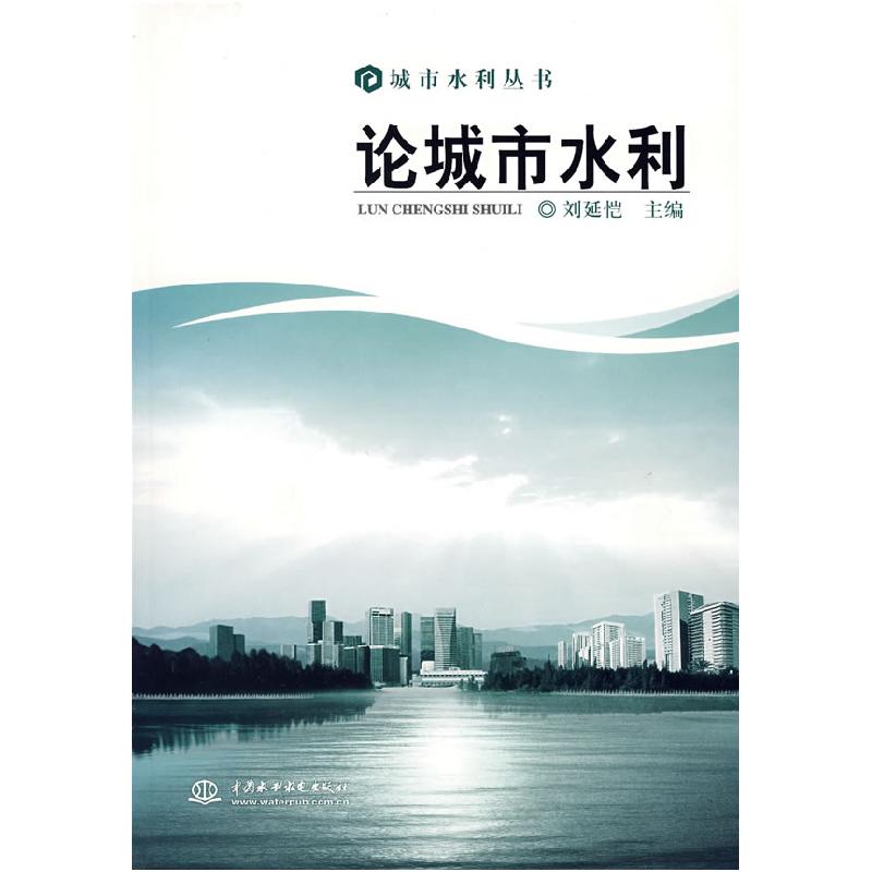 正版新书】论城市水利(特价)刘延恺9787508438122