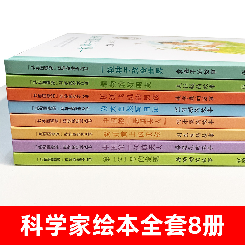 [吴征镒]植物的好朋友 [正版]共和国的脊梁科学家绘本全套24册精装中国名人传记杂交水稻之父袁隆平一粒种子改变世界屠呦呦