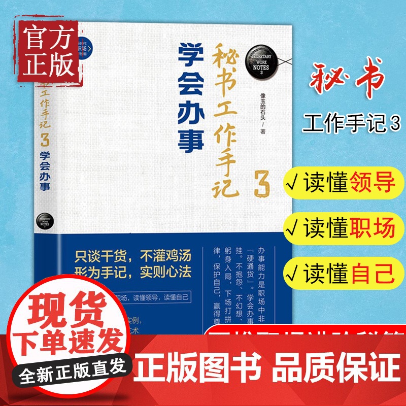 [正版书籍]秘书工作手记3 学会办事 像玉的石头著 自我实现励志书籍 清华大学出版社高清大图