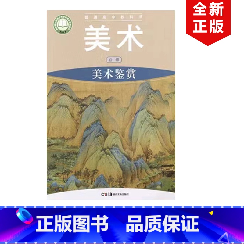 [正版]2024适用湘美版高中美术必修美术鉴赏普通高中教科书高中美术鉴赏高中学生用书湘美高中美术必修美术鉴赏书湖南高清大图